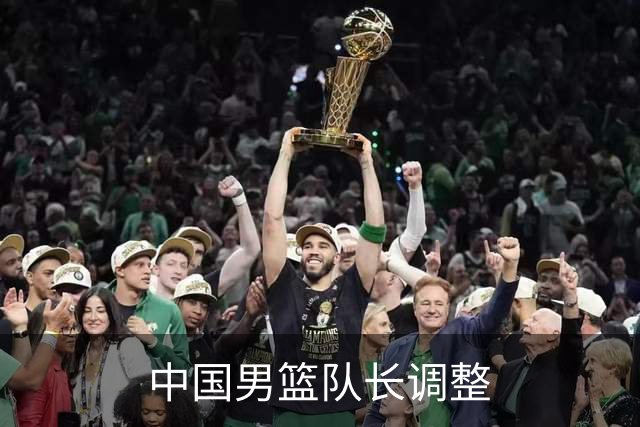 中国男篮队长调整