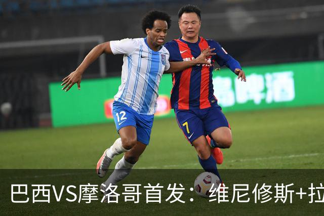 巴西VS摩洛哥首发：维尼修斯+拉菲尼亚 胖虎配吉马良斯