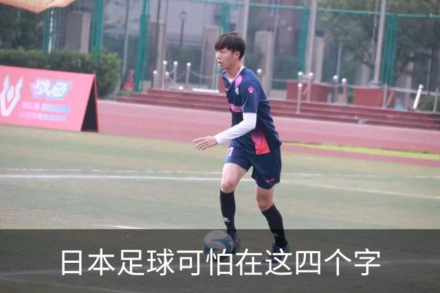 日本足球可怕在这四个字