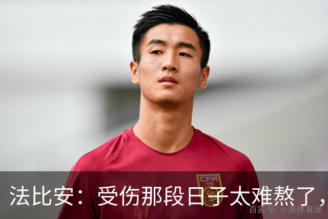 法比安：受伤那段日子太难熬了，我一度看不到出路，爬楼梯腿都疼