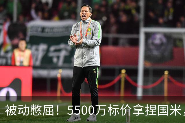 被动憋屈！5500万标价拿捏国米，曼城假意入局，意甲博弈太现实