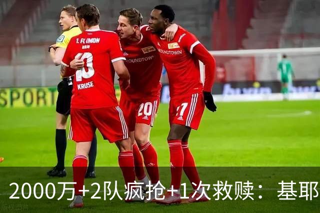 2000万+2队疯抢+1次救赎：基耶萨这趟回家路，利物浦亏了还是赚了？